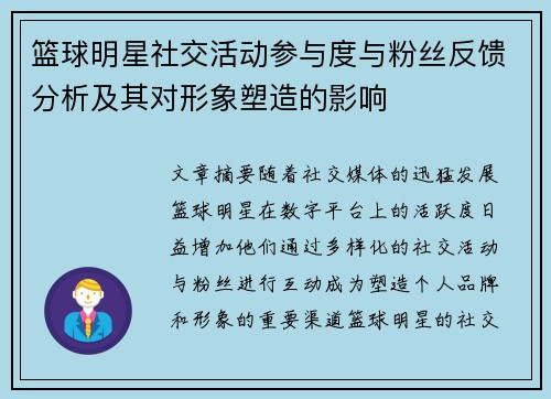 篮球明星社交活动参与度与粉丝反馈分析及其对形象塑造的影响