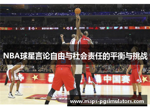 NBA球星言论自由与社会责任的平衡与挑战