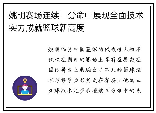 姚明赛场连续三分命中展现全面技术实力成就篮球新高度