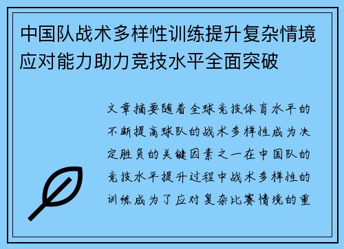 中国队战术多样性训练提升复杂情境应对能力助力竞技水平全面突破