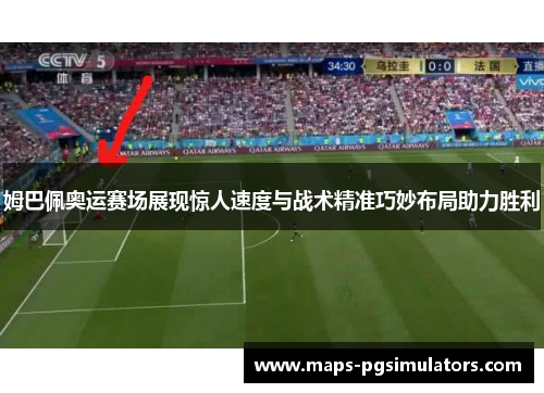 姆巴佩奥运赛场展现惊人速度与战术精准巧妙布局助力胜利
