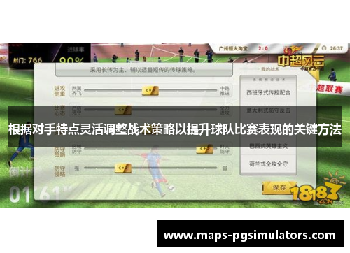 根据对手特点灵活调整战术策略以提升球队比赛表现的关键方法