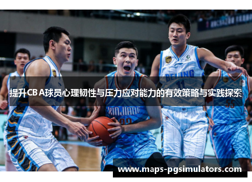 提升CBA球员心理韧性与压力应对能力的有效策略与实践探索