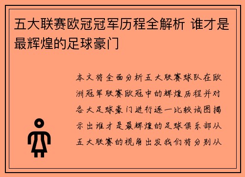 五大联赛欧冠冠军历程全解析 谁才是最辉煌的足球豪门