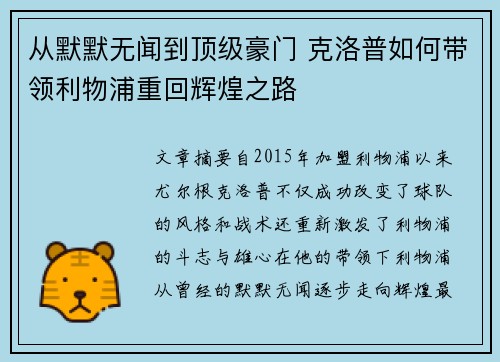 从默默无闻到顶级豪门 克洛普如何带领利物浦重回辉煌之路