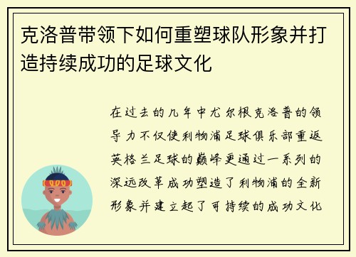 克洛普带领下如何重塑球队形象并打造持续成功的足球文化