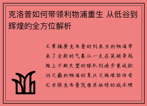 克洛普如何带领利物浦重生 从低谷到辉煌的全方位解析