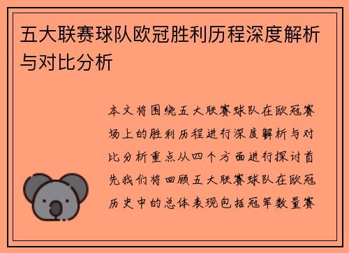 五大联赛球队欧冠胜利历程深度解析与对比分析