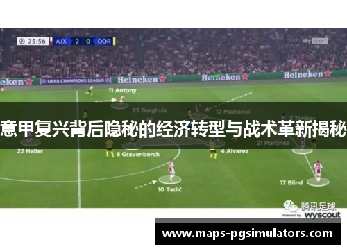 意甲复兴背后隐秘的经济转型与战术革新揭秘