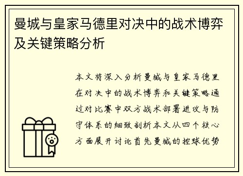 曼城与皇家马德里对决中的战术博弈及关键策略分析