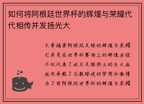 如何将阿根廷世界杯的辉煌与荣耀代代相传并发扬光大