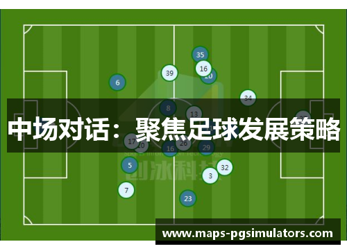 中场对话：聚焦足球发展策略