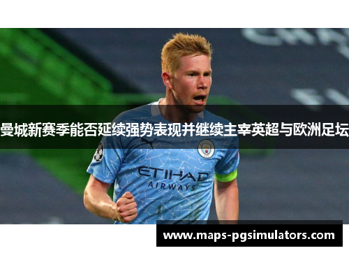 曼城新赛季能否延续强势表现并继续主宰英超与欧洲足坛