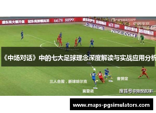 《中场对话》中的七大足球理念深度解读与实战应用分析