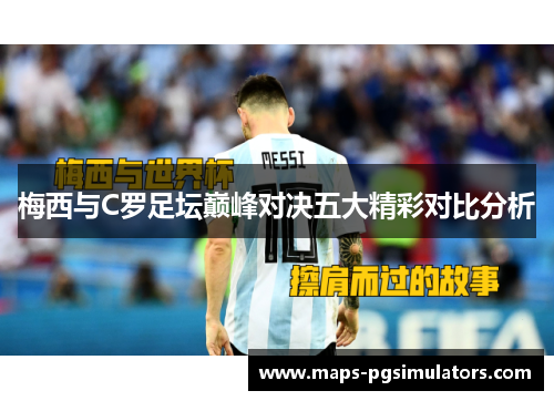 梅西与C罗足坛巅峰对决五大精彩对比分析