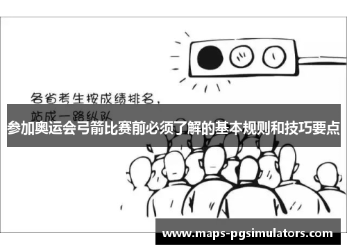 参加奥运会弓箭比赛前必须了解的基本规则和技巧要点
