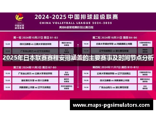 2025年日本联赛赛程安排涵盖的主要赛事及时间节点分析