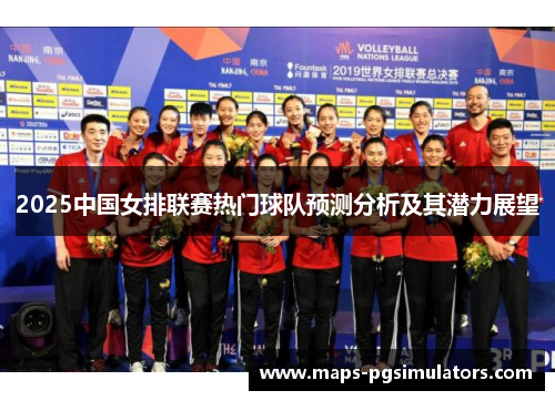 2025中国女排联赛热门球队预测分析及其潜力展望