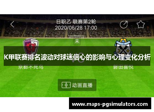 K甲联赛排名波动对球迷信心的影响与心理变化分析
