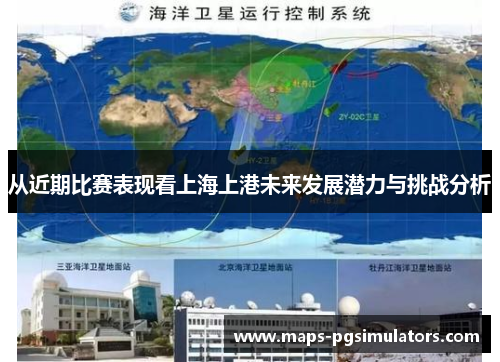 从近期比赛表现看上海上港未来发展潜力与挑战分析