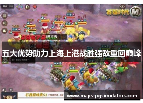 五大优势助力上海上港战胜强敌重回巅峰