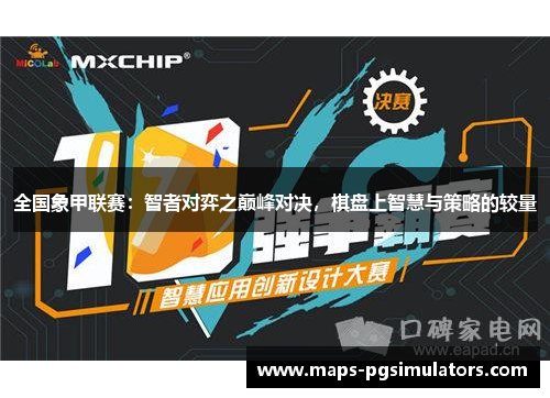 全国象甲联赛：智者对弈之巅峰对决，棋盘上智慧与策略的较量