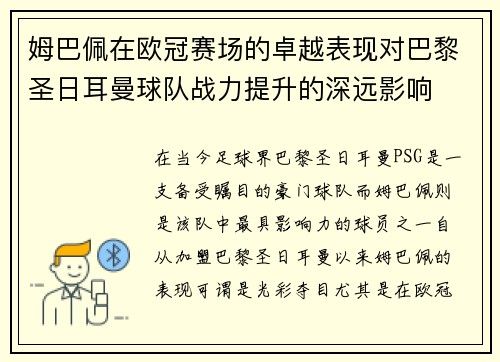 姆巴佩在欧冠赛场的卓越表现对巴黎圣日耳曼球队战力提升的深远影响