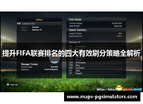 提升FIFA联赛排名的四大有效刷分策略全解析