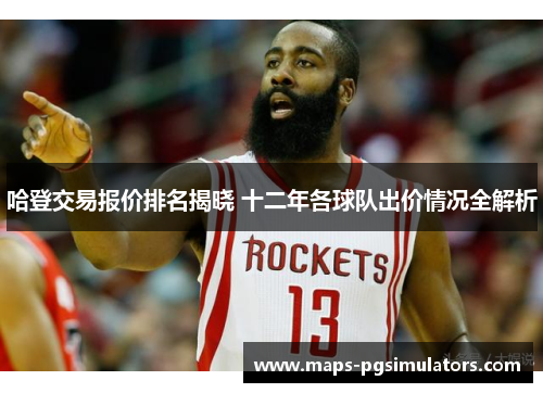 哈登交易报价排名揭晓 十二年各球队出价情况全解析