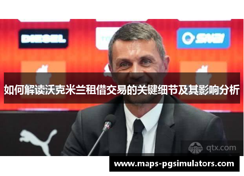 如何解读沃克米兰租借交易的关键细节及其影响分析