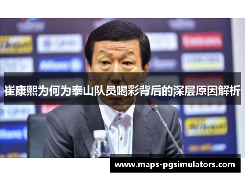 崔康熙为何为泰山队员喝彩背后的深层原因解析