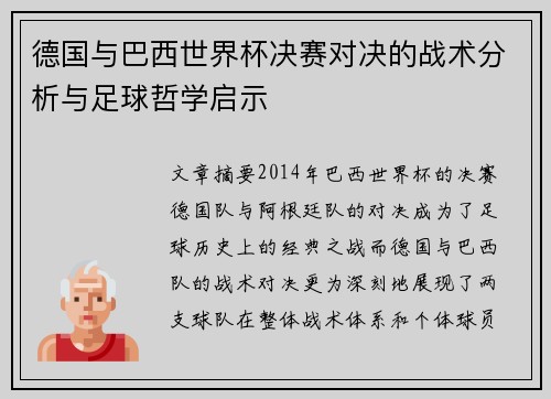 德国与巴西世界杯决赛对决的战术分析与足球哲学启示