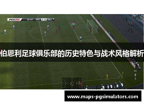 伯恩利足球俱乐部的历史特色与战术风格解析