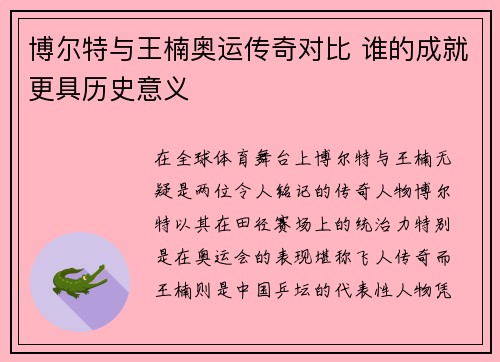 博尔特与王楠奥运传奇对比 谁的成就更具历史意义