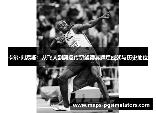 卡尔·刘易斯：从飞人到奥运传奇解读其辉煌成就与历史地位