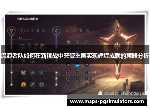 流浪者队如何在新挑战中突破重围实现辉煌成就的策略分析