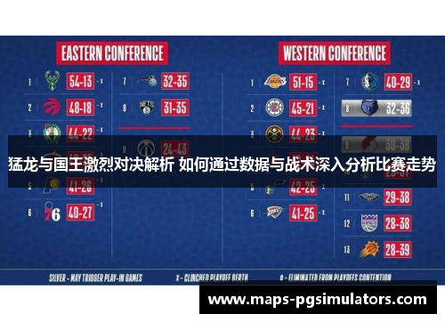 猛龙与国王激烈对决解析 如何通过数据与战术深入分析比赛走势