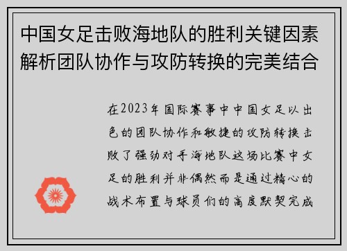 中国女足击败海地队的胜利关键因素解析团队协作与攻防转换的完美结合