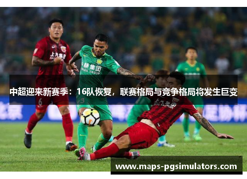 中超迎来新赛季：16队恢复，联赛格局与竞争格局将发生巨变