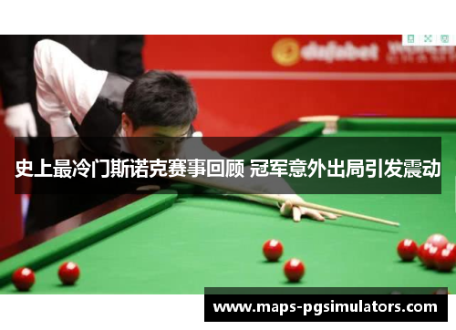 史上最冷门斯诺克赛事回顾 冠军意外出局引发震动