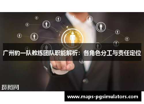 广州豹一队教练团队职能解析：各角色分工与责任定位