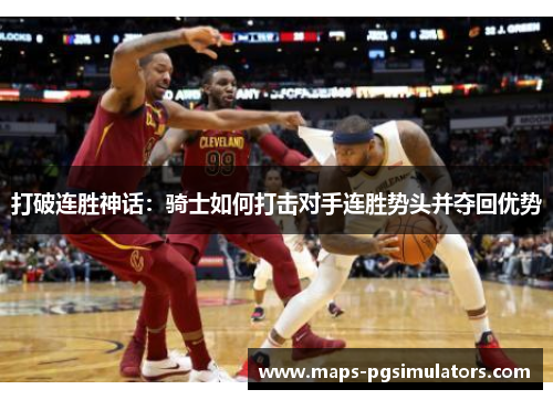 打破连胜神话：骑士如何打击对手连胜势头并夺回优势