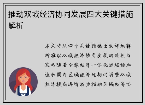 推动双城经济协同发展四大关键措施解析