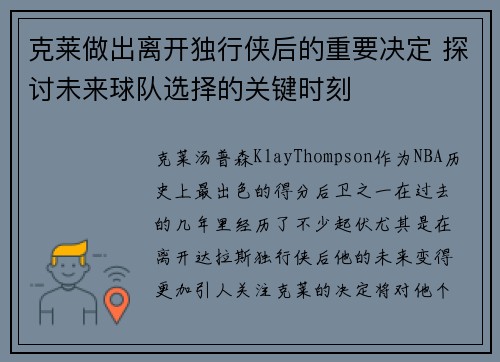 克莱做出离开独行侠后的重要决定 探讨未来球队选择的关键时刻