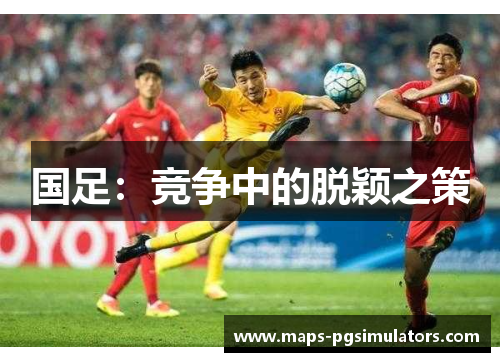 国足：竞争中的脱颖之策