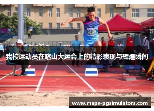 我校运动员在喀山大运会上的精彩表现与辉煌瞬间