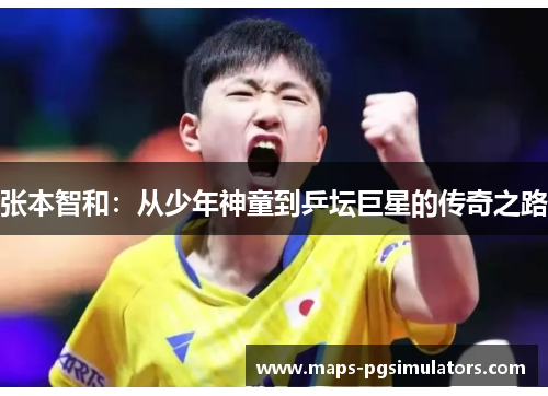 张本智和：从少年神童到乒坛巨星的传奇之路
