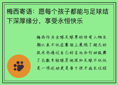 梅西寄语：愿每个孩子都能与足球结下深厚缘分，享受永恒快乐