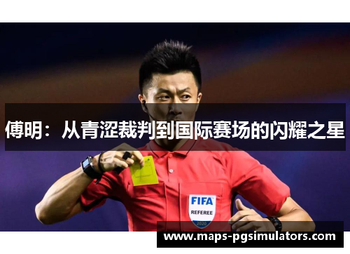 傅明：从青涩裁判到国际赛场的闪耀之星