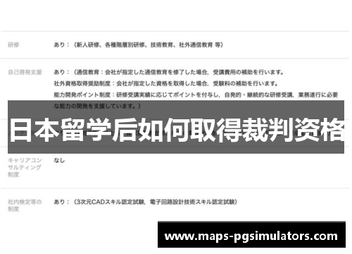 日本留学后如何取得裁判资格